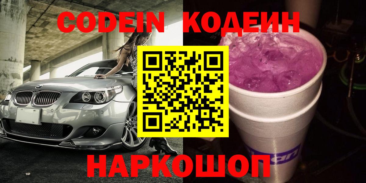 Codein Purple Drank Дзержинск